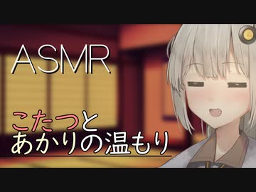 あかりとこたつ耳かき＋梵天【ASMR】