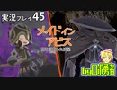 オーゼンリベンジ！ロボ勇者の、メイドインアビス闇を目指した連星を実況探窟45【VTuber】