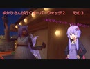 《SeirenVoice実況》ゆかりさんが行くオーバーウォッチ２　その３