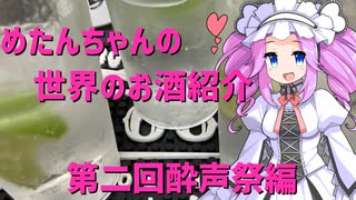 めたんちゃんの世界のお酒紹介　～第二回酔声祭編～