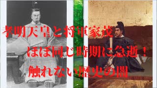 孝明天皇と将軍家茂の急逝（明治維新）