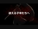 【オリジナル曲】迷える子羊たちへ