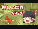 【ゆっくり実況】APEXは今日も平和です。