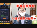 【2023年新春超獣神祭】衝撃の結果！14連であれが！モンスト ガチャ