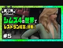 シムズ4の世界でレストラン経営に挑戦＃5[sims4/ゆっくり実況]