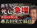 【Youtube自主削除動画】新生児の死亡急増！スコットランドで過去10年間で最高。その原因は何か？？？【則武謙太郎2ndチャンネル】