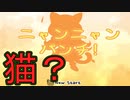 【実況】ゲームアツマールより「ニャンニャンパンチ」をプレイ！