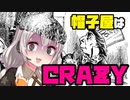 【慣用句】帽子屋は頭がおかしい【VOICEROID解説】