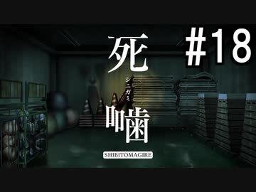 怪異ホラーアドベンチャー 『死噛 ～シビトマギレ～』 2人で実況 #18【公式認定】【EXP許可】