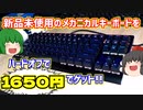 【E元素】新品未使用のメカニカルキーボードをハードオフで1650円でゲット!!【ゆっくり】