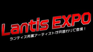 Lantis EXPO（2022年10月1日放送分）