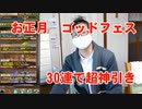 【パズドラゴッドフェス】お正月にスーパーゴッドフェス30連引いたら神引き！ガチャ動画