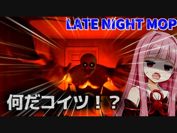 【LATE NIGHT MOP】掃除が進むにつれて怪奇現象が起きる家...【ホラーボイロ実況・琴葉姉妹】
