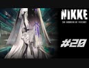 勝利の女神：NIKKE 実況プレイ part20
