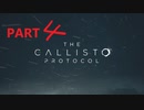 【ゆっくり実況】The Callisto Protocol 【Part４】※再録、再編集