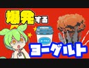 【チャイナボカン】ヨーグルトは兵器となりうる【VOICEVOX】