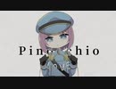 【壱架】Pinocchio歌ってみた