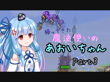 【Terraria+Calamity2.0.1】帰ってきた魔法使いのあおいちゃん その3【ゆっくり+ボイスロイド実況】