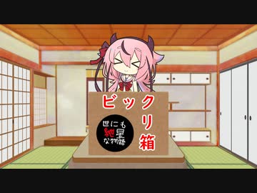 【世にも紲星な物語】ビックリ箱【VOICEROID劇場】