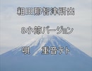 【重音テト】粗田那智津所出_8小節バージョン【オリジナル曲】