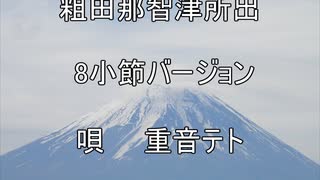 【重音テト】粗田那智津所出_8小節バージョン【オリジナル曲】