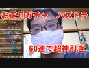 【お正月ガチャ】60連ガチャ引いたら神引きだった件！ パズドラ