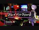 【結月ゆかり麗】プレイバックPart2【Cevio　AIカバー曲】