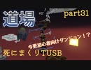 【TUSB】死にまくりTUSB ～ part31【ゆっくり実況】