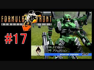 【#17】ARMORED CORE FORMULA FRONT【ゆっくり実況】