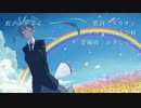 【初音ミク】虹がかかるよ【オリジナル曲】