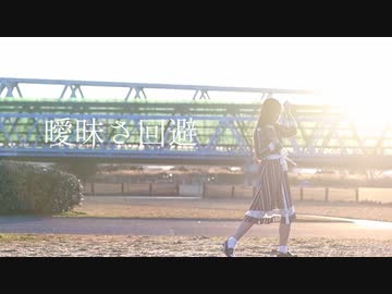 【うに花】曖昧さ回避　踊ってみた【早朝☀︎】