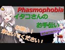 イタコさんのお手伝い【Phasmophobia】＃３