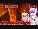 【At Dead Of Night】サイコパス殺人鬼がいるホテル　P.13　VOICEROID実況
