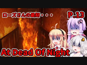 【At Dead Of Night】サイコパス殺人鬼がいるホテル　P.13　VOICEROID実況