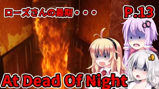 【At Dead Of Night】サイコパス殺人鬼がいるホテル　P.13　VOICEROID実況