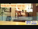 ファミレス＊ラジオ　vol.116