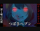 罪と嘘の代償【つばさヘブン】#3