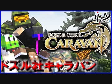 【マイクラ】全員で協力してBOSSを倒せ！ドズル社キャラバンに参戦！【MSSP】