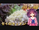 【東北きりたん】セイロキッチン100【蒸し鶏】