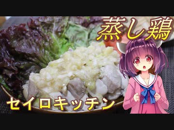 【東北きりたん】セイロキッチン100【蒸し鶏】