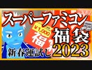 【スーパーファミコン福袋】開封！新春運試し2023【VTuber】