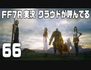 【FF7R実況】クラウドが呼んでるからもう1回行ってくる【66】最終回