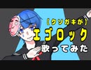【クソガキが】エゴロック 歌ってみた (cover) 【なみだ。】