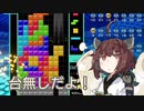 【VOICEROID実況】東北きりたんの毎日テト１チャレンジW 297日目【テトリス99】
