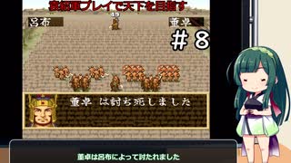 【横山光輝三国志２】東北ずん子が袁紹プレイで天下を目指すようです＃８