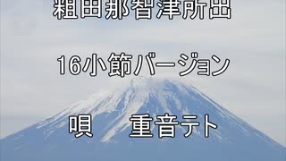 【重音テト】粗田那智津所出_16小節バージョン【オリジナル曲】