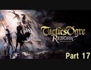 タクティクスオウガ リボーン Switch版　Part 17★