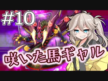 【遊戯王マスターデュエル】咲いた馬ギャルつむぎ #10【VOICEVOX実況】