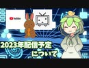 2023　配信予定について
