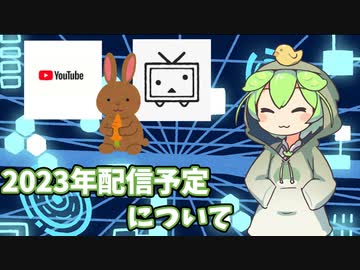 2023　配信予定について